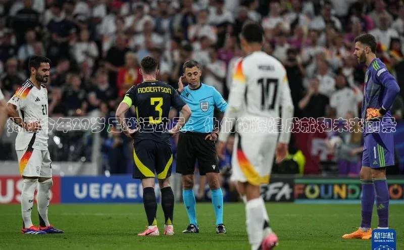 华体会登录最新登录地址百家号揭秘今年29岁足球运动员：他们的辉煌成就和未来前景