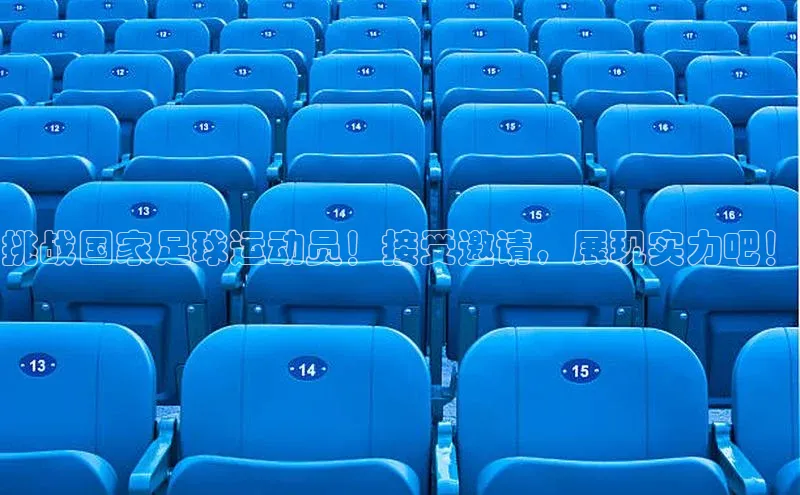 hth最新官网登录入口诸葛科技挑战国家足球运动员！接受邀请，展现实力吧！