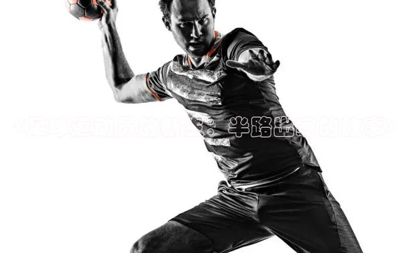 华体会登录最新登录地址荣信文化<足球运动员的新生：半路出家的故事>