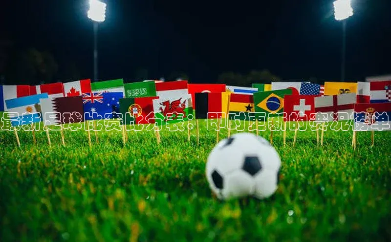 hth网页版最新登录地址天下秀最新足球比赛比分表：即时更新的赛况榜单