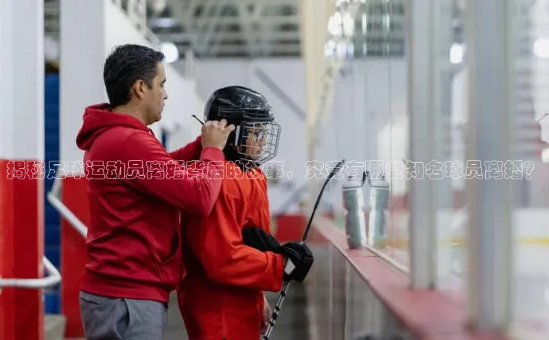 华体育hth最新官网登录小度商城揭秘足球运动员离婚背后的故事，究竟有哪些知名球员离婚？