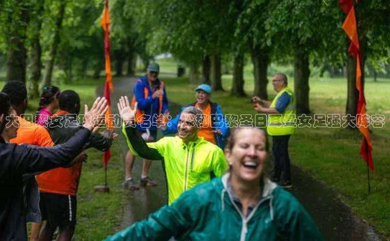 华体会hth百度信誉大巴黎女足球运动员名单：探秘巴黎圣日耳曼女足强大阵容