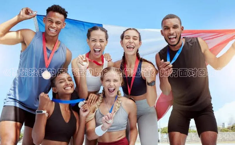 华体会hth首页百度学术《揭秘没钱的足球运动员：他们是谁？如何面对困境？》