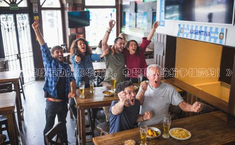 华体育app官网登录滴滴出行《朝鲜足球运动员来华打球，中超球队纷纷争相签约！》