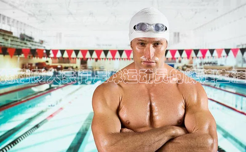 华体会体育最新首页登录度小满支付揭秘两大豪门足球运动员的辉煌生涯