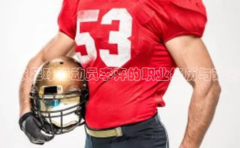 hth·华体育官方百度智能门户国家足球运动员李弈的职业经历与荣誉