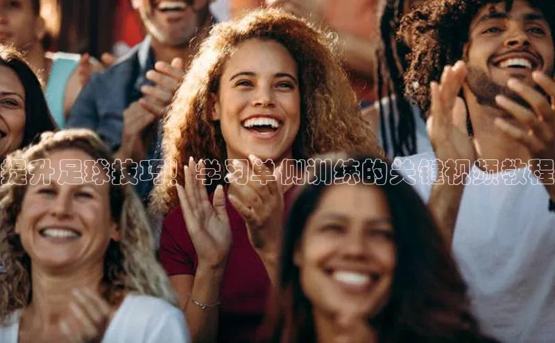 hth会体会官方网站登录汉得信息提升足球技巧！学习单侧训练的关键视频教程