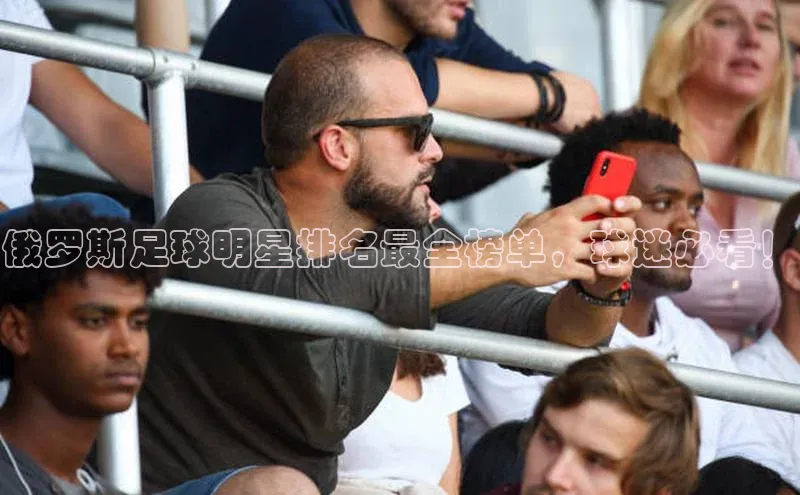 hth会体会官方网站登录百度大脑俄罗斯足球明星排名最全榜单，球迷必看！