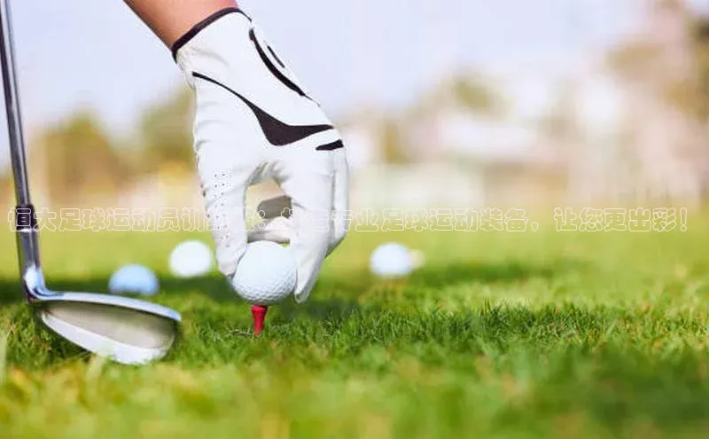 华体育hth官网登录一径科技恒大足球运动员训练服：打造专业足球运动装备，让您更出彩！