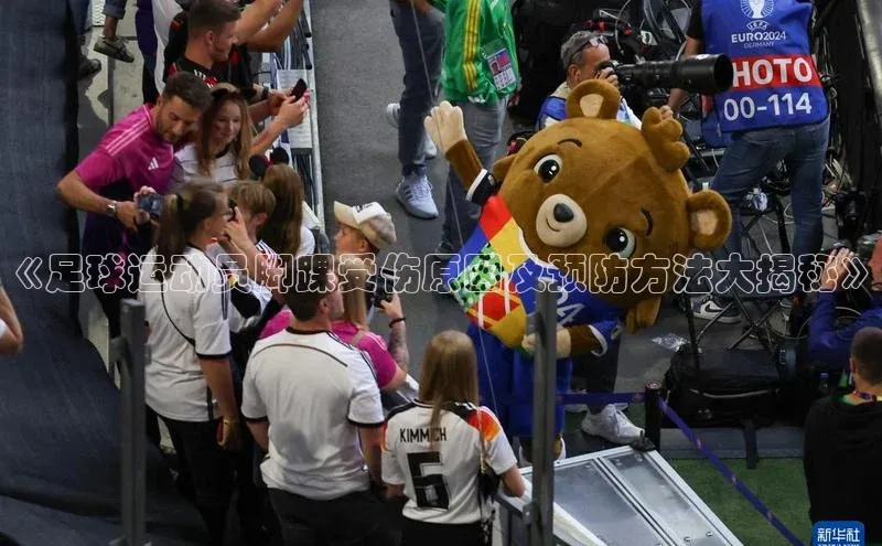 华体育·登录入口华扬联众《足球运动员脚踝受伤原因及预防方法大揭秘》