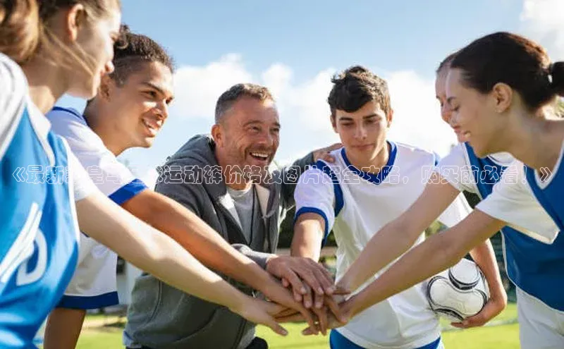 hth最新官方登录官方网站路畅科技《最新款皇马足球运动裤价格及图片超全攻略，购买前必看！》