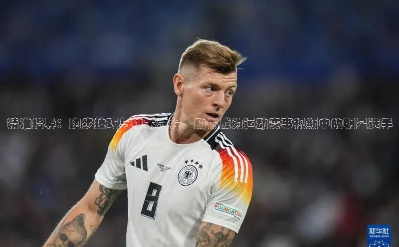 hth最新官方登录官方网站百度健康精准指导：跑步技巧与技术教程，助你成为运动赛事视频中的明星选手