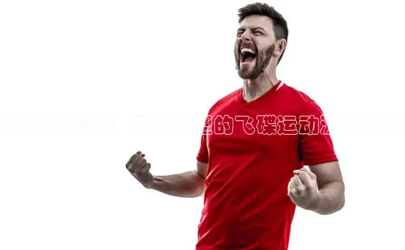 华体育app在线登录入口观星盘飞碟与赛车：不同类型的飞碟运动游戏体验