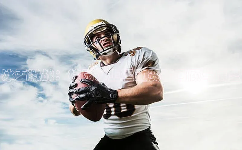 hth·华体育官方百度智能门户冰雪激战：校园冰上运动赛事回顾与展望