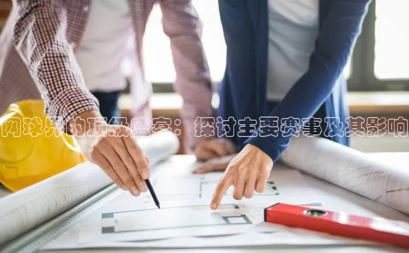 华体会登录最新登录神思电子网球界的顶级盛宴：探讨主要赛事及其影响