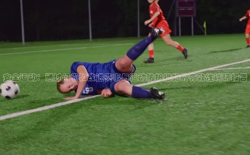 华体会hth最新登录姚记科技安全运动：通过问卷和改进赛事与运动防护措施的有效性调研报告