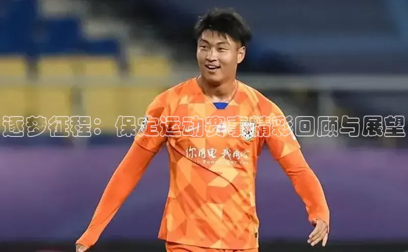 华体育hth最新官网登录小度商城逐梦征程：保定运动赛事精彩回顾与展望