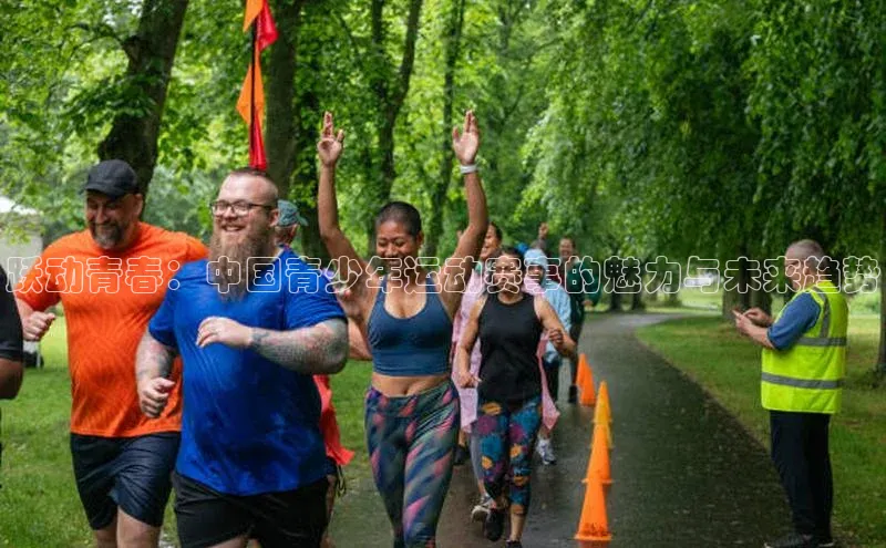 华体会体育首页登录百度取证跃动青春：中国青少年运动赛事的魅力与未来趋势