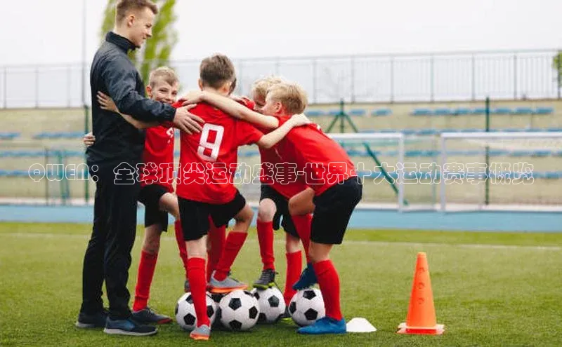 华体育hth最新官网登录慧博云通QWEN：全球顶尖运动盛事-世界十大运动赛事概览