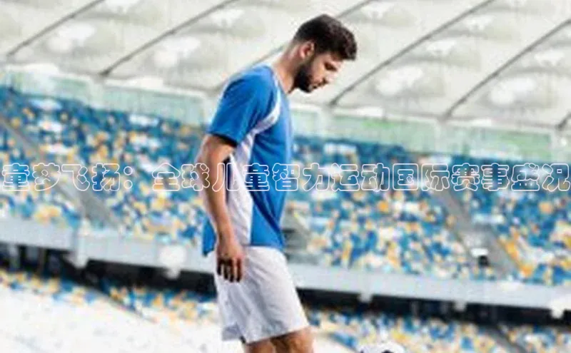 华体会hth最新登录地址百度百聘童梦飞扬：全球儿童智力运动国际赛事盛况