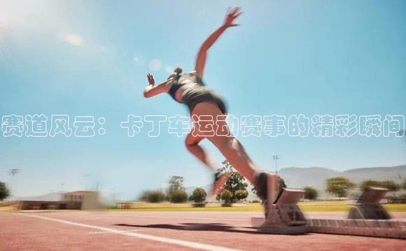 华体育app在线登录入口观星盘赛道风云：卡丁车运动赛事的精彩瞬间
