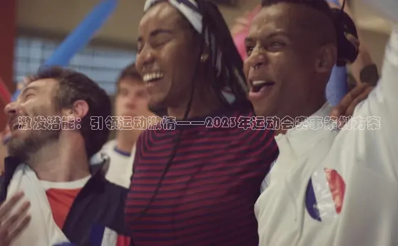 华体体育app官方下载百度集团激发潜能：引领运动激情——2023年运动会赛事策划方案