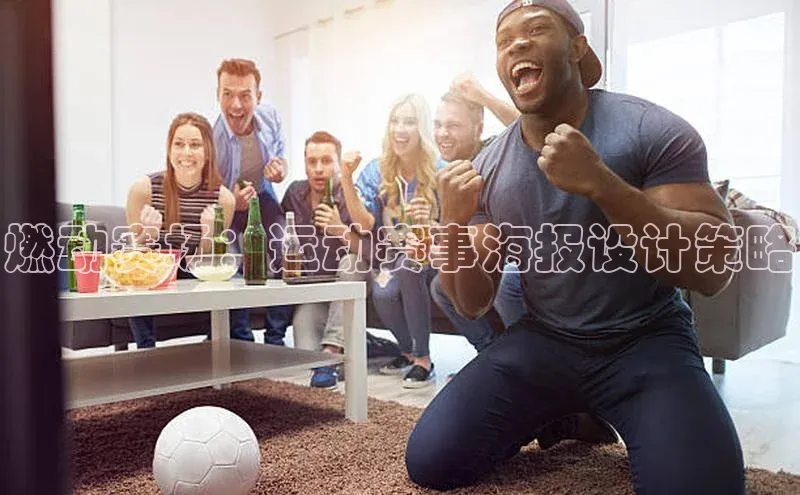 华体育综合app下载雷柏科技燃动赛场：运动赛事海报设计策略