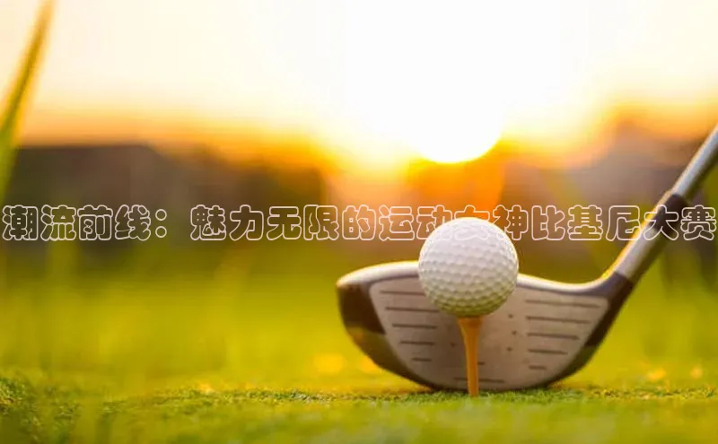 华体会hth首页皮阿诺潮流前线：魅力无限的运动女神比基尼大赛