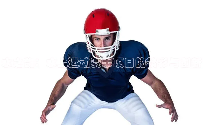 华体会体育hth首页天键股份水之韵：水上运动赛事项目的精彩与创新