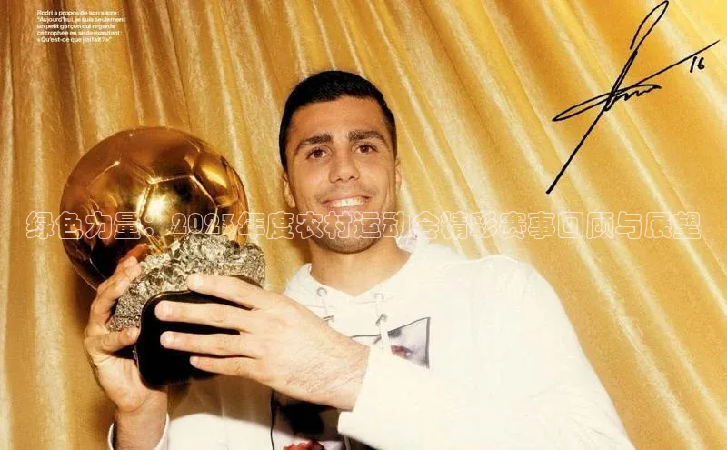 华体会登录最新登录神思电子绿色力量：2023年度农村运动会精彩赛事回顾与展望