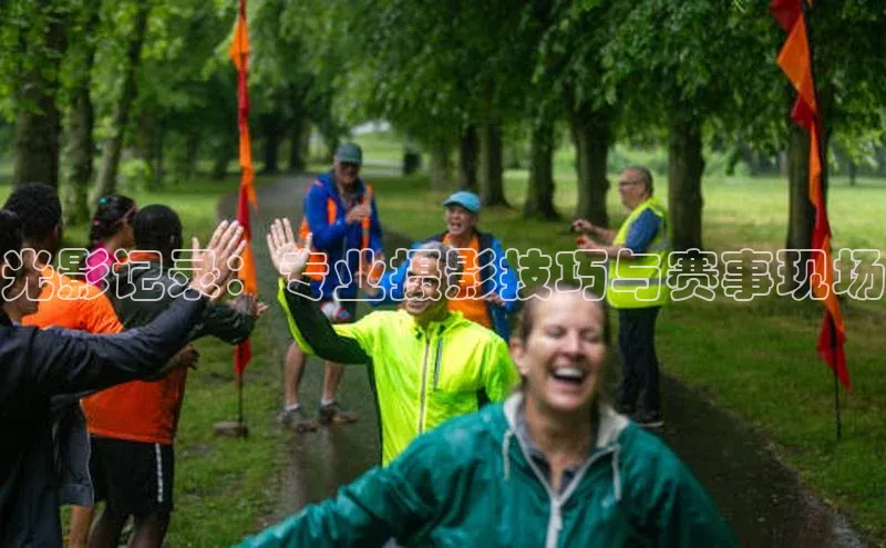 华体育综合app下载雷柏科技光影记录：专业摄影技巧与赛事现场