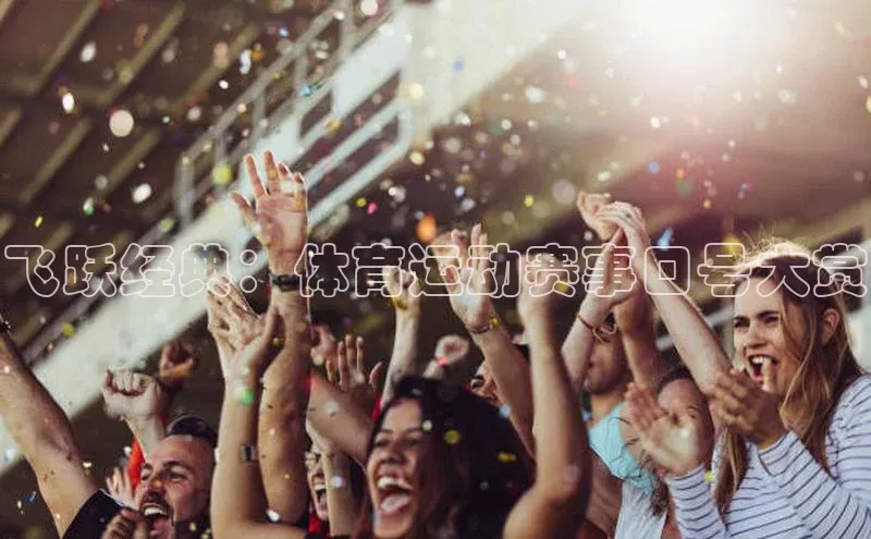 华体会体育最新首页登录顺丰飞跃经典：体育运动赛事口号大赏