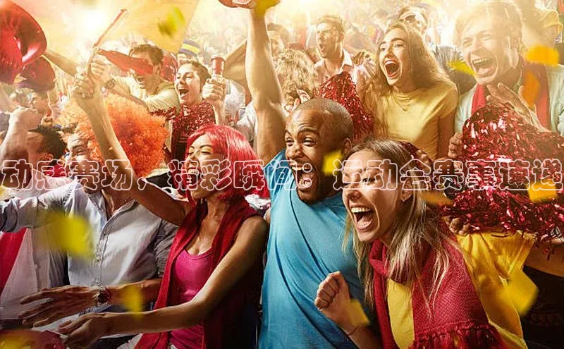 华体会hth最新登录姚记科技动感赛场，精彩瞬间：运动会赛事速递