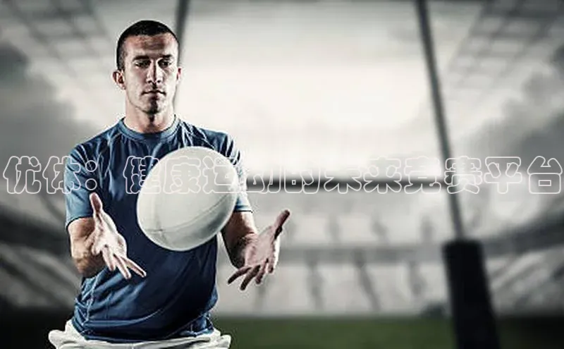 优体：健康运动的未来竞赛平台