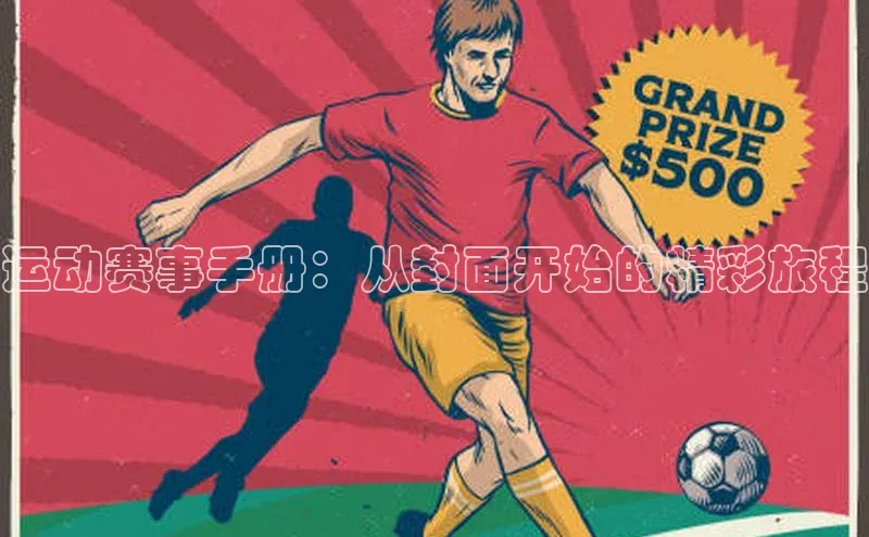 运动赛事手册：从封面开始的精彩旅程