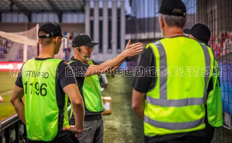 精彩瞬间：回顾2023年运动馆赛事活动总结
