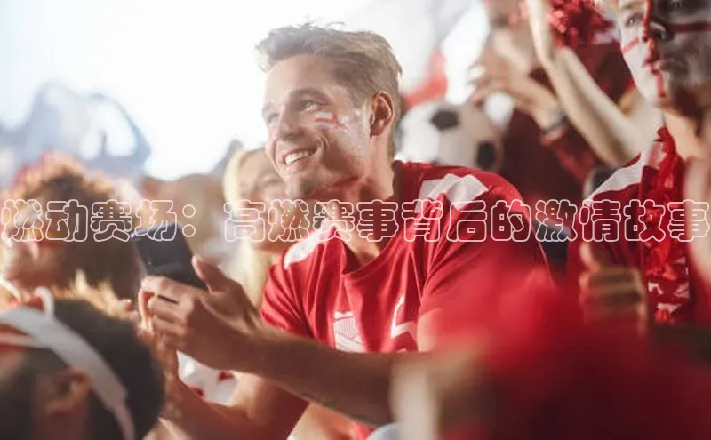 燃动赛场：高燃赛事背后的激情故事