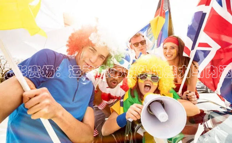 光影赛场：运动赛事镜头的魅力与内涵