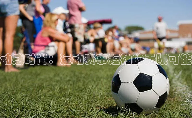 动感时尚：运动赛事短袖的无限可能