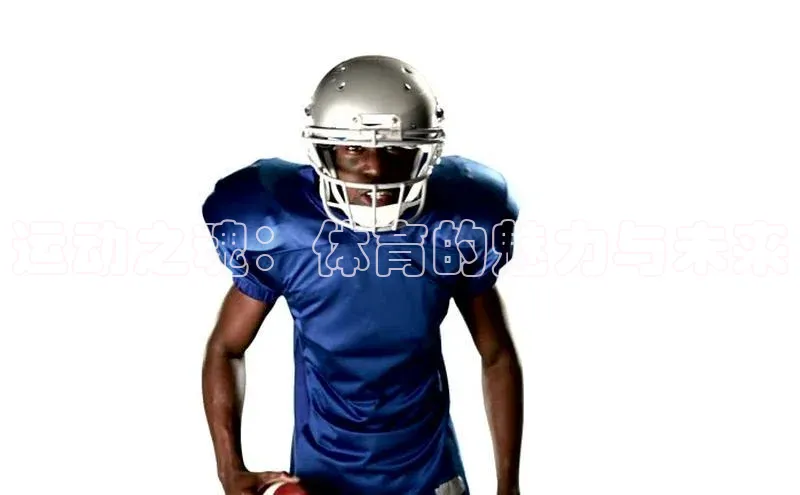 运动之魂：体育的魅力与未来