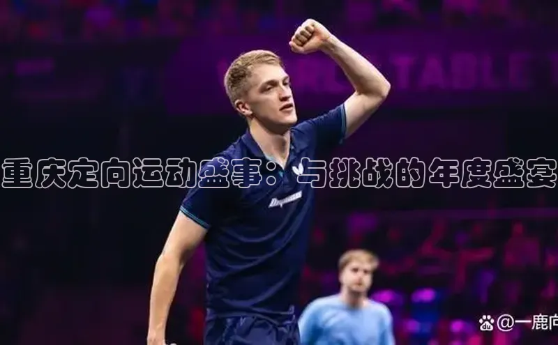 重庆定向运动盛事：与挑战的年度盛宴