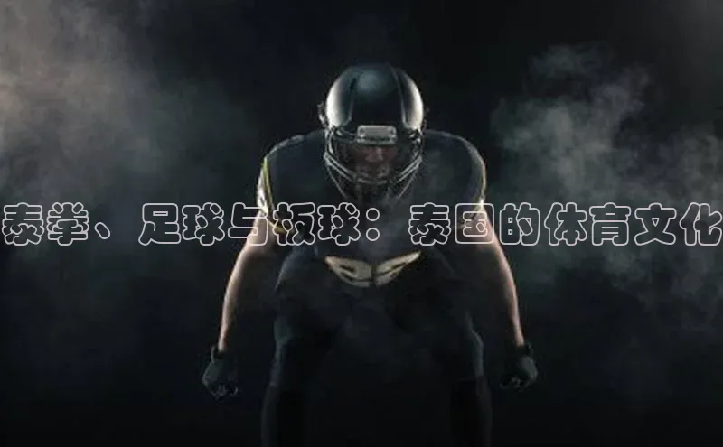 泰拳、足球与板球：泰国的体育文化