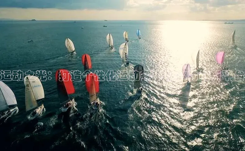 运动之光：打造个性化运动赛事报名的创新平台