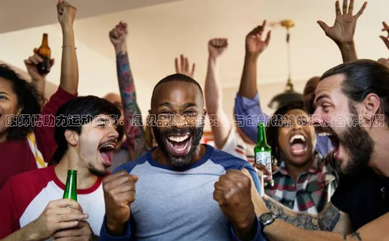 康师傅助力运动盛事：展现品牌社会责任与创新精神的深度合作案例
