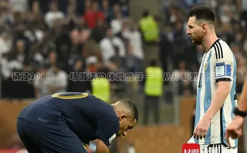 镇江2018：一场激情的体育盛宴——从开幕到闭幕回顾