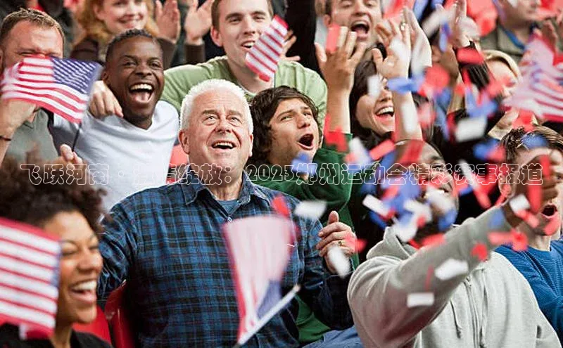 飞跃河南·激情绽放：2023郑州运动会精彩赛事报道