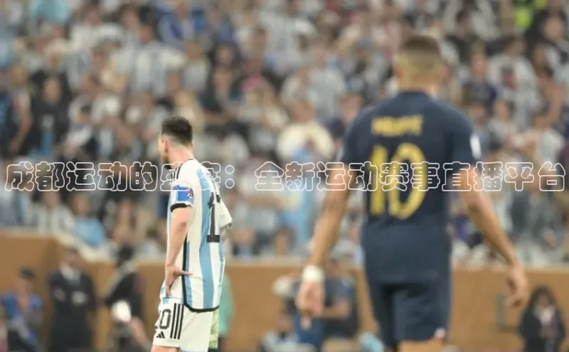 成都运动的盛宴：全新运动赛事直播平台