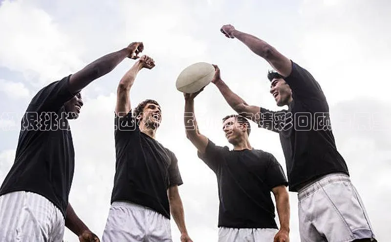 极限挑战：江西极限运动赛事精彩回顾与展望