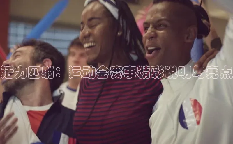活力四射：运动会赛事精彩说明与亮点