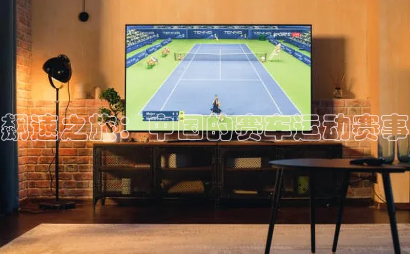 飙速之旅：中国的赛车运动赛事